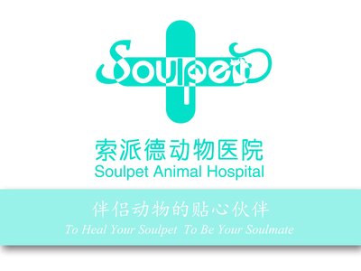 索派德动物医院