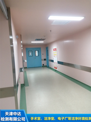 河北省医院手术室洁净环境检测部门-天津中达检测山东分公司